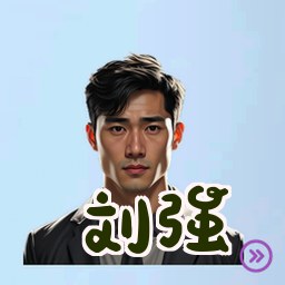 刘强